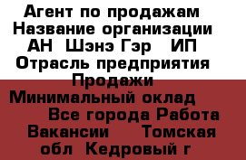 Агент по продажам › Название организации ­ АН "Шэнэ Гэр", ИП › Отрасль предприятия ­ Продажи › Минимальный оклад ­ 45 000 - Все города Работа » Вакансии   . Томская обл.,Кедровый г.